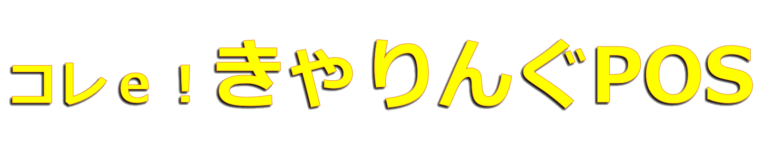 コレ! きゃりんぐPOS
